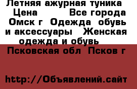 Летняя ажурная туника  › Цена ­ 400 - Все города, Омск г. Одежда, обувь и аксессуары » Женская одежда и обувь   . Псковская обл.,Псков г.